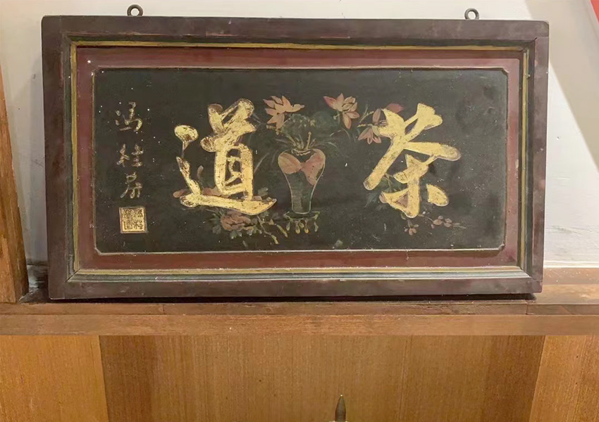 茶史馆