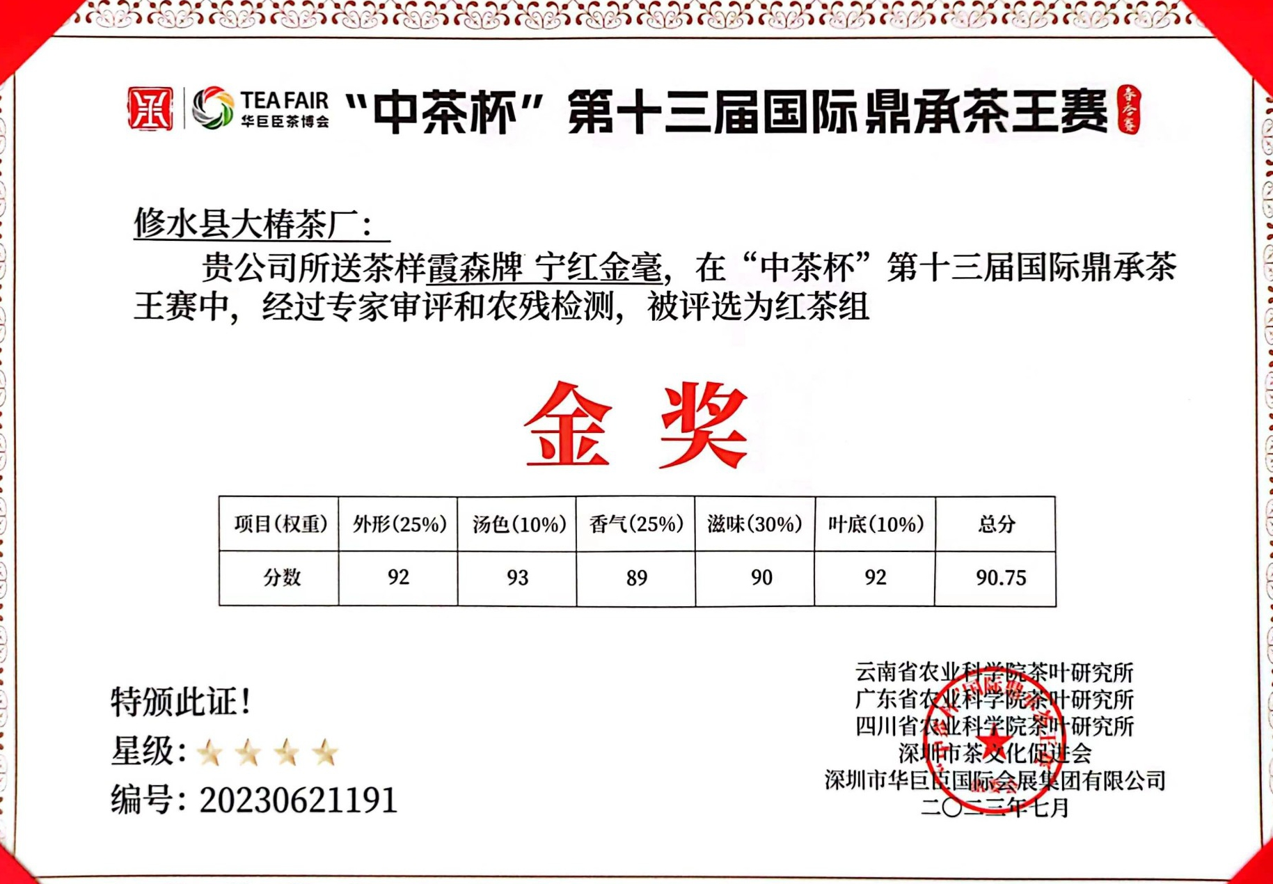 2023年中茶杯，第十三届国际鼎承茶王赛-金奖
