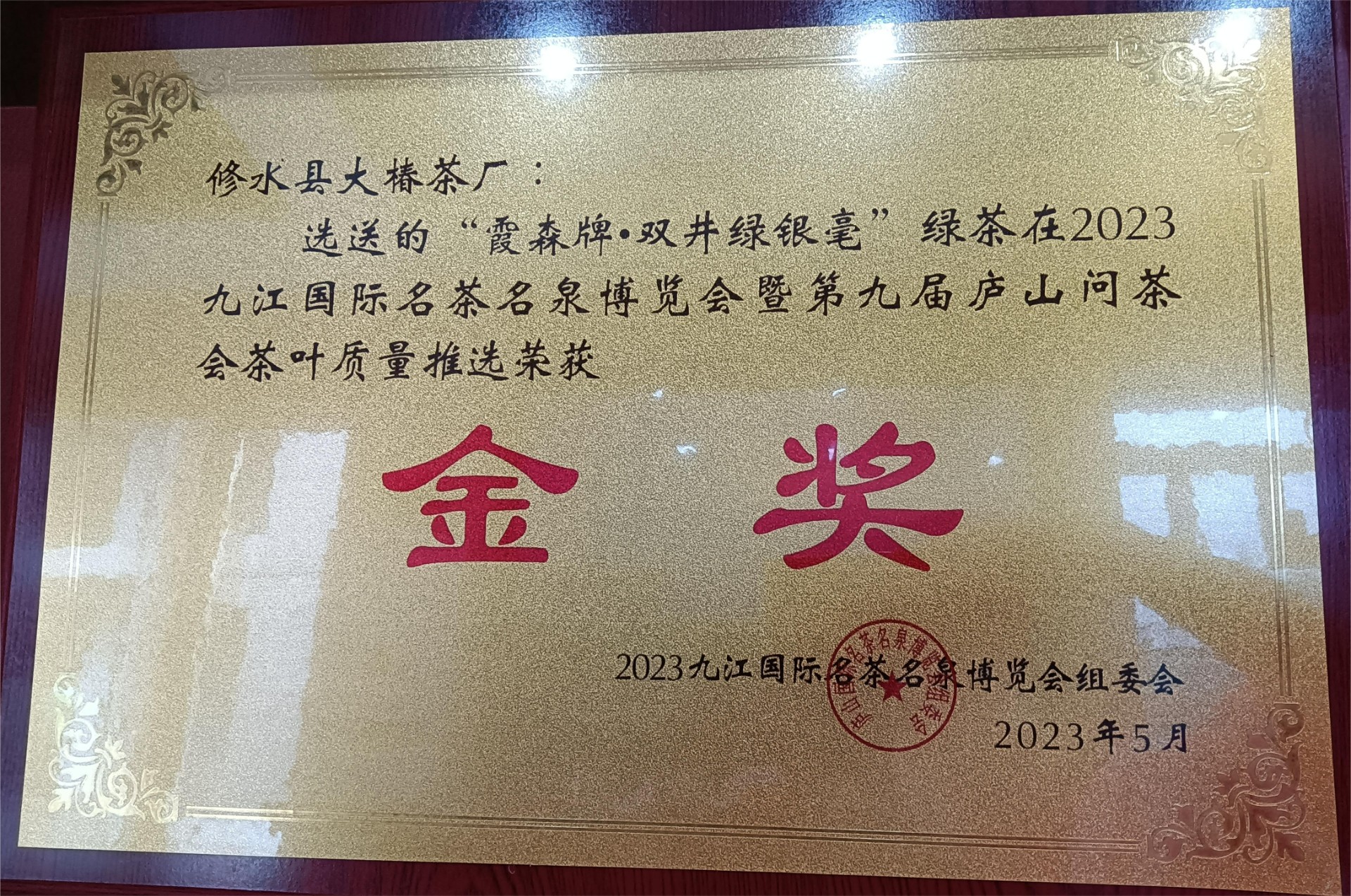 2023年庐山问茶会茶叶质量推选荣获金奖